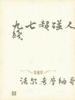 九七超碰人妻在线