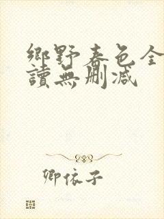 乡野春色全文阅读无删减