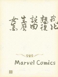 女生说想我了吗怎么回复比较幽默