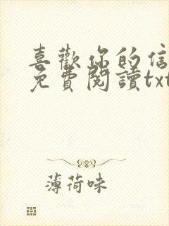 喜欢你的信息素免费阅读txt