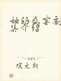 她的盛宴剧情分集介绍