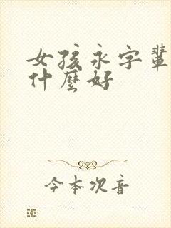 女孩永字辈取名什么好封面