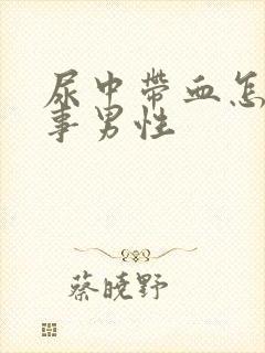 尿中带血怎么回事男性封面