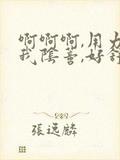 啊啊啊,用力舔我阴蒂,好舒服啊