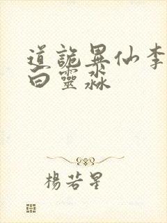 道诡异仙李火旺白灵淼