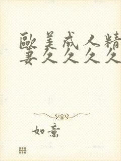 欧美成人精品人妻久久久久久