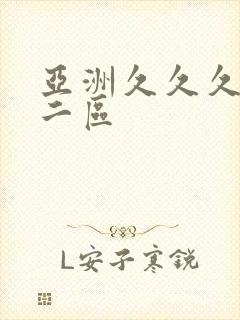 亚洲久久久一区二区