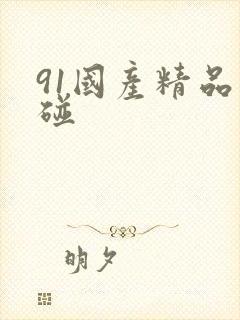 91国产精品超碰