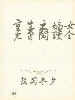 重生之嫡女裳华免费阅读全文