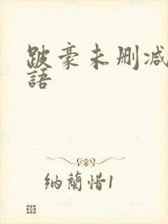 跛豪未删减版粤语