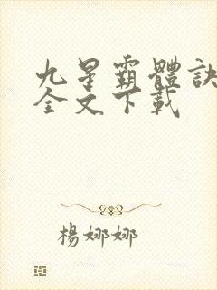九星霸体诀小说全文下载
