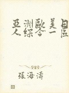 亚洲欧美日韩成人综合一区二区封面