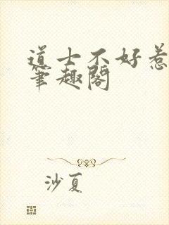 道士不好惹笔趣笔趣阁