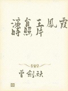 演员王凤霞年轻时照片