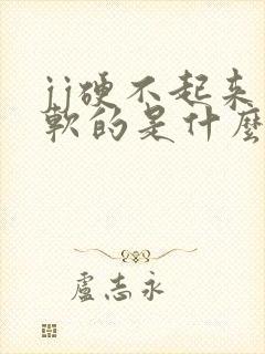 jj硬不起来软软的是什么原因封面