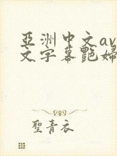 亚洲中文av中文字幕艳妇