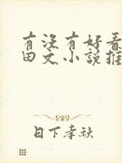 有没有好看的种田文小说推荐一下