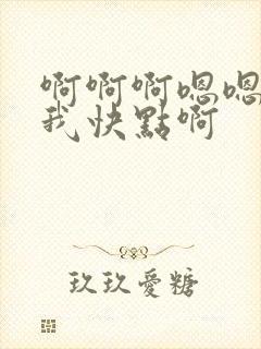 啊啊啊嗯嗯艹死我快点啊封面