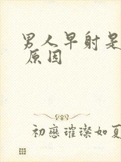 男人早射是什么 原因