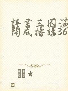 评书三国演义袁阔成播讲365集下载封面