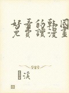 好看的韩国漫画免费读漫画网