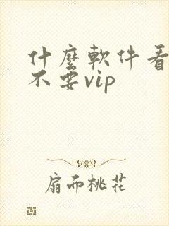 什么软件看视频不要vip