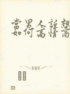 当男人说想你了如何高情商回复