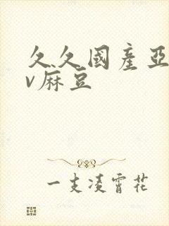 久久国产亚洲av麻豆