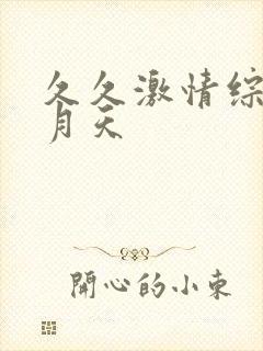 久久激情综合六月天