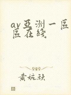 av亚洲一区二区在线