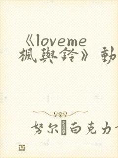 《loveme枫与铃》动漫一共多少集封面