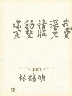 你的情深我不配完整版免费阅读