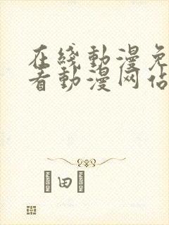 在线动漫免费观看动漫网站