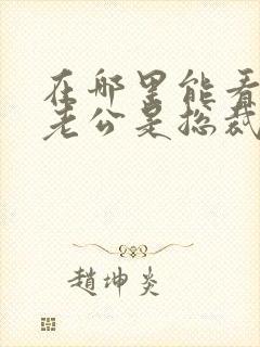 在哪里能看闪婚老公是总裁短剧