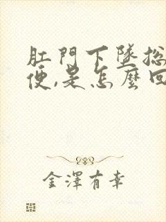 肛门下坠总想大便,是怎么回事?