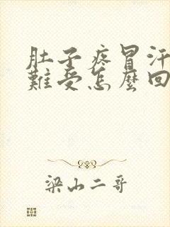 肚子疼冒汗头晕难受怎么回事