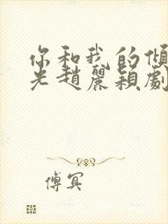 你和我的倾城时光赵丽颖剧照