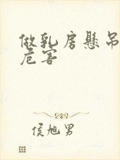 做乳房悬吊术的危害封面