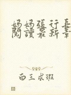 妈妈张行长全文阅读最新章节封面