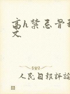 高h禁忌骨科h文