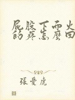 屁股下面火辣辣的疼怎么回事