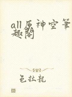 all原神空笔趣阁
