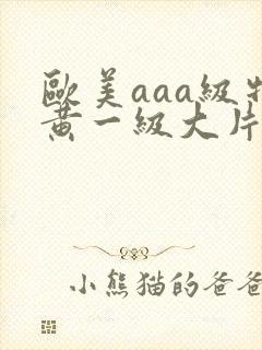 欧美aaa级特黄一级大片