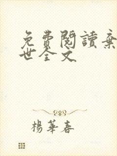 免费阅读弃妃倾世全文