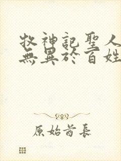 牧神记圣人之道无异于百姓日用