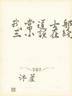 我当道士那些年三小说在线收听