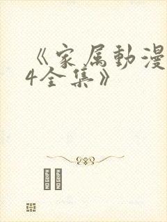 《家属动漫1~4全集》