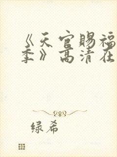 《天官赐福第二季》高清在线观看