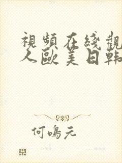 视频在线观看成人欧美日韩封面