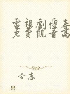 电视剧傻春全集免费观看高清